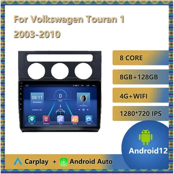 За Volkswagen Touran 1 2003-2010 QLED DSP Android 12 Авто Стерео Радио Авто Мултимедиен Плейър 2din Carplay GPS Navi