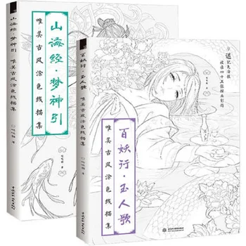 2 книги Китайска награда-книжка за оцветяване, урок за рисуване на линия скица, китайската древна книга за рисуване за красота, за оцветяване за възрастни, анти-стрес за оцветяване